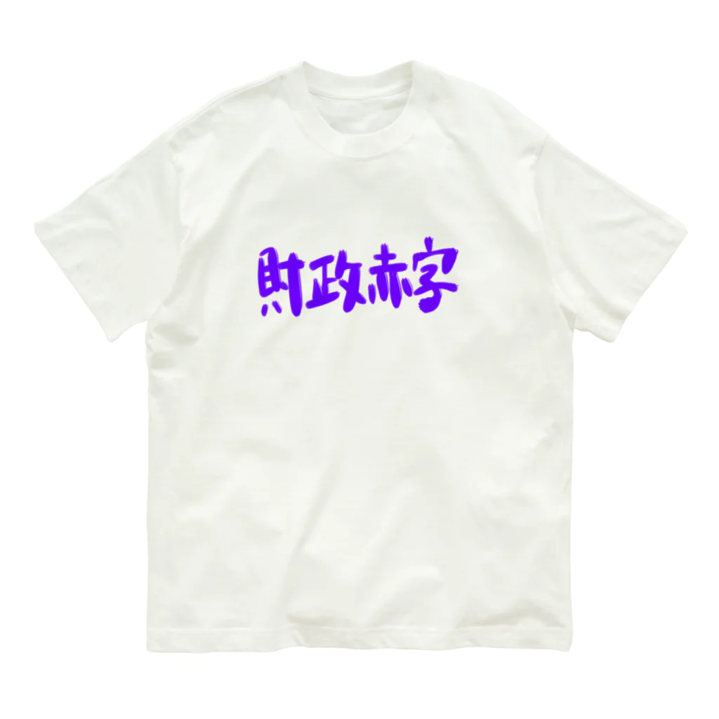 AkironBoy's_Shopの異世界　財政赤字　Part-1 Organic Cotton T-Shirt