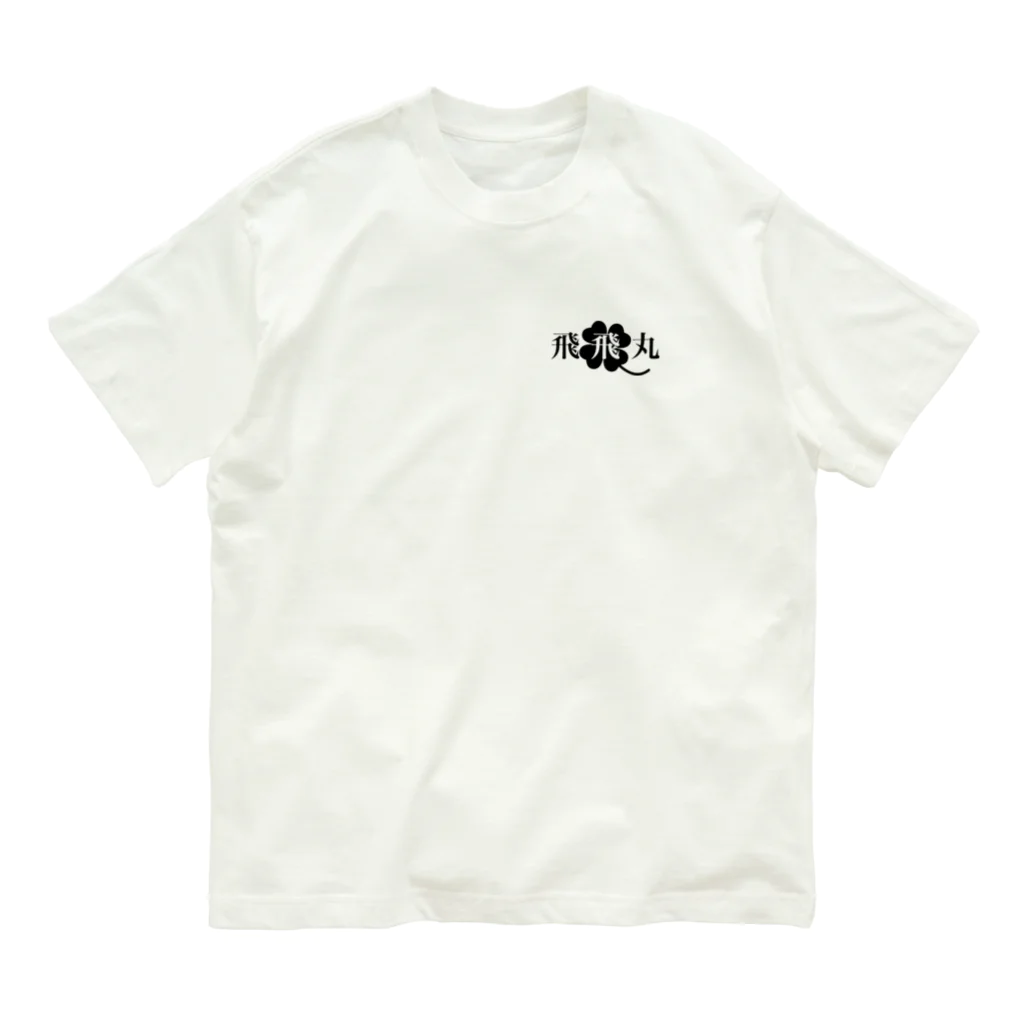 飛飛丸 ぴゅんぴゅんまるの飛飛丸 - 003 - Organic Cotton T-Shirt