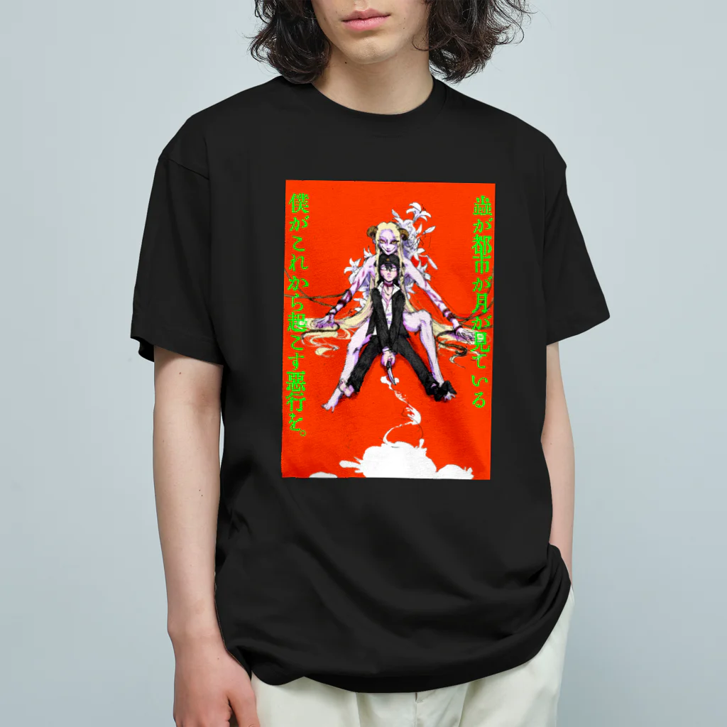 うずなか　しいの君たちは赦してくれないだろう You people will not pardon me. オーガニックコットンTシャツ