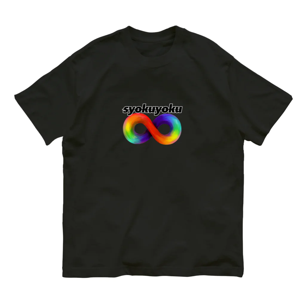 とまれかくまれ。の食欲∞01 Organic Cotton T-Shirt