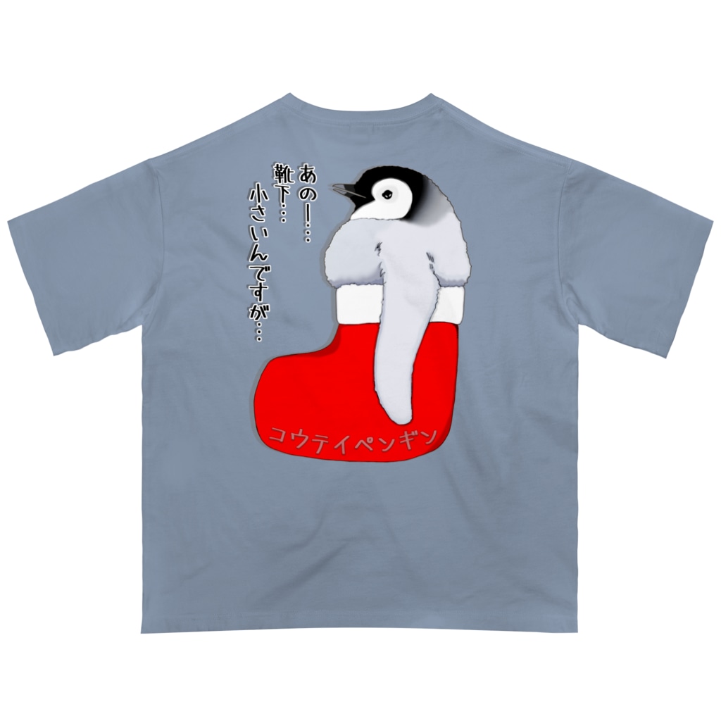 LalaHangeulのクリスマスの靴下が小さ過ぎると文句を言う皇帝ペンギンの子供　バックプリント Oversized T-Shirt
