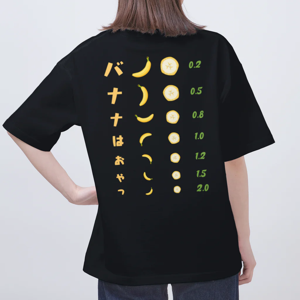 kg_shopの[☆両面] バナナはおやつ【視力検査表パロディ】 オーバーサイズTシャツ