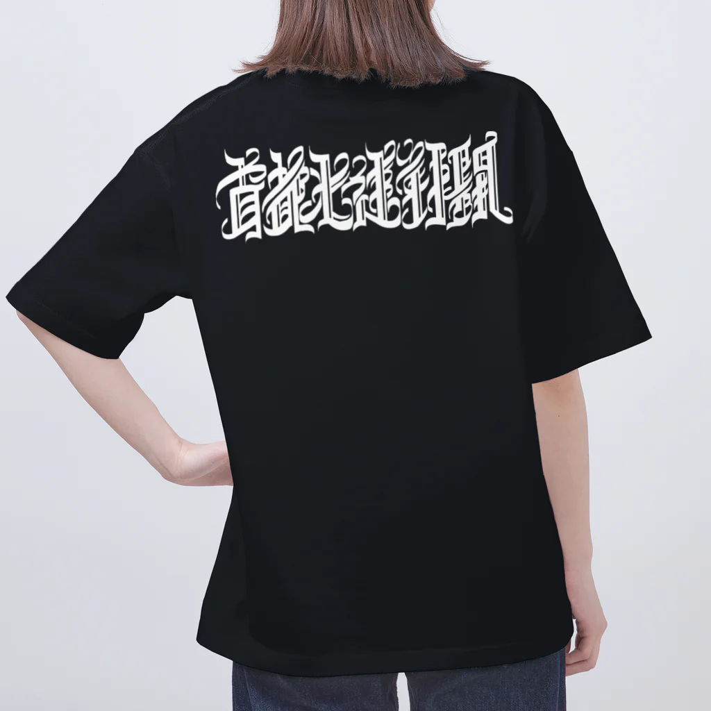 首都光速戦闘の首都光速戦闘 Oversized T-Shirt