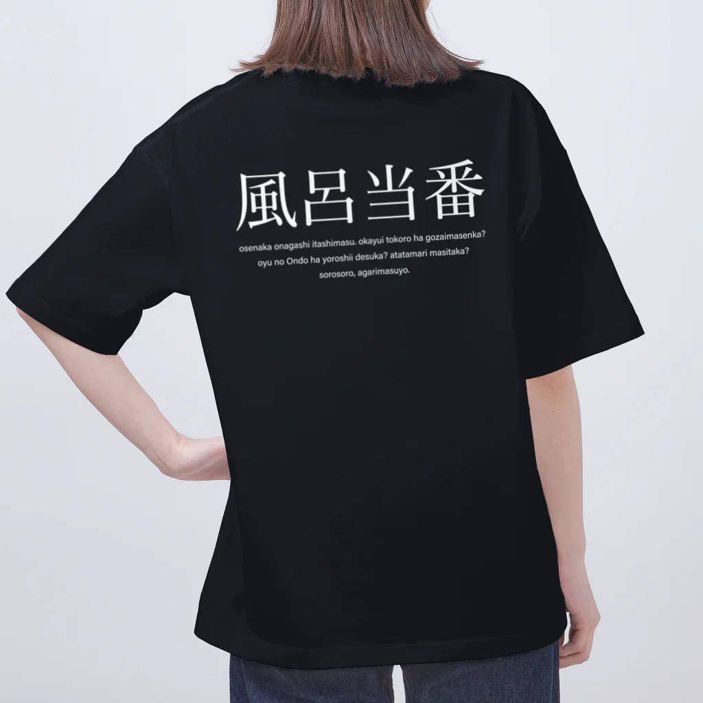 メディカルきのこセンターの風呂当番Tシャツ Oversized T-Shirt