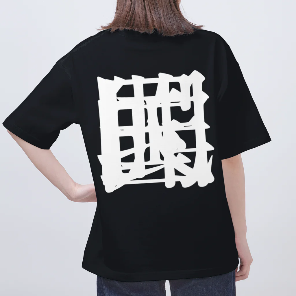 無色研究所の【非国民的】重字（白） Oversized T-Shirt