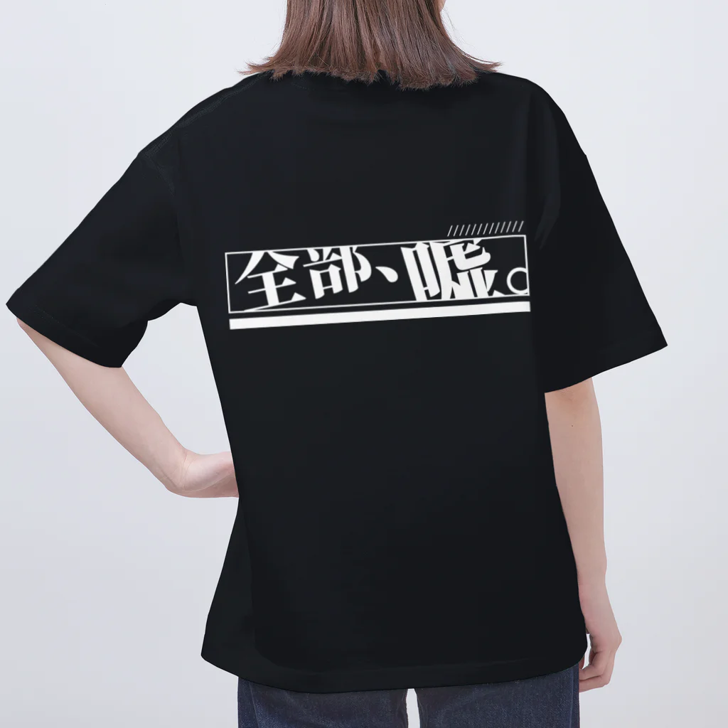 せなの全部嘘 オーバーサイズTシャツ