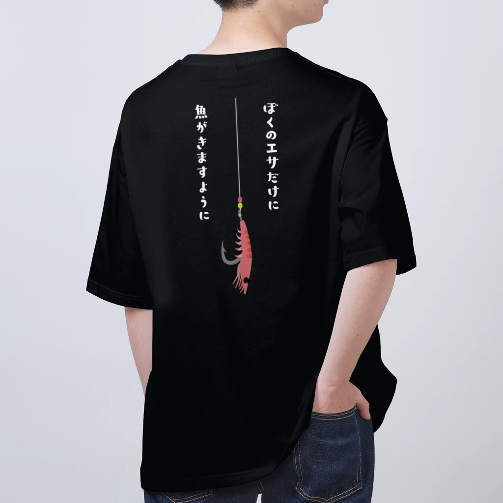 釣りバカ　Love Fishingの【大人気】濃色・ぼくのエサだけに魚がきますように オーバーサイズTシャツ