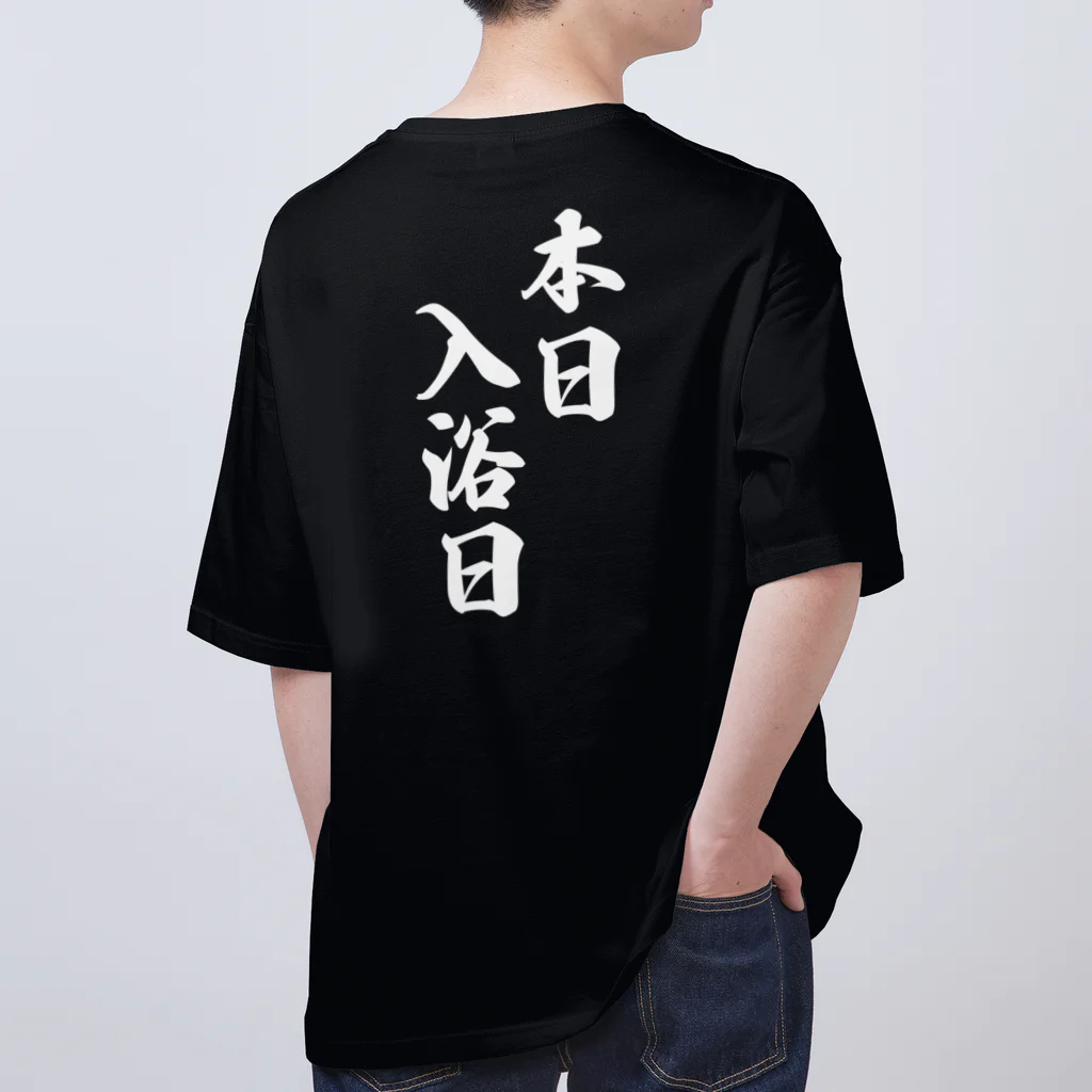 メディカルきのこセンターの本日　入浴日 Oversized T-Shirt