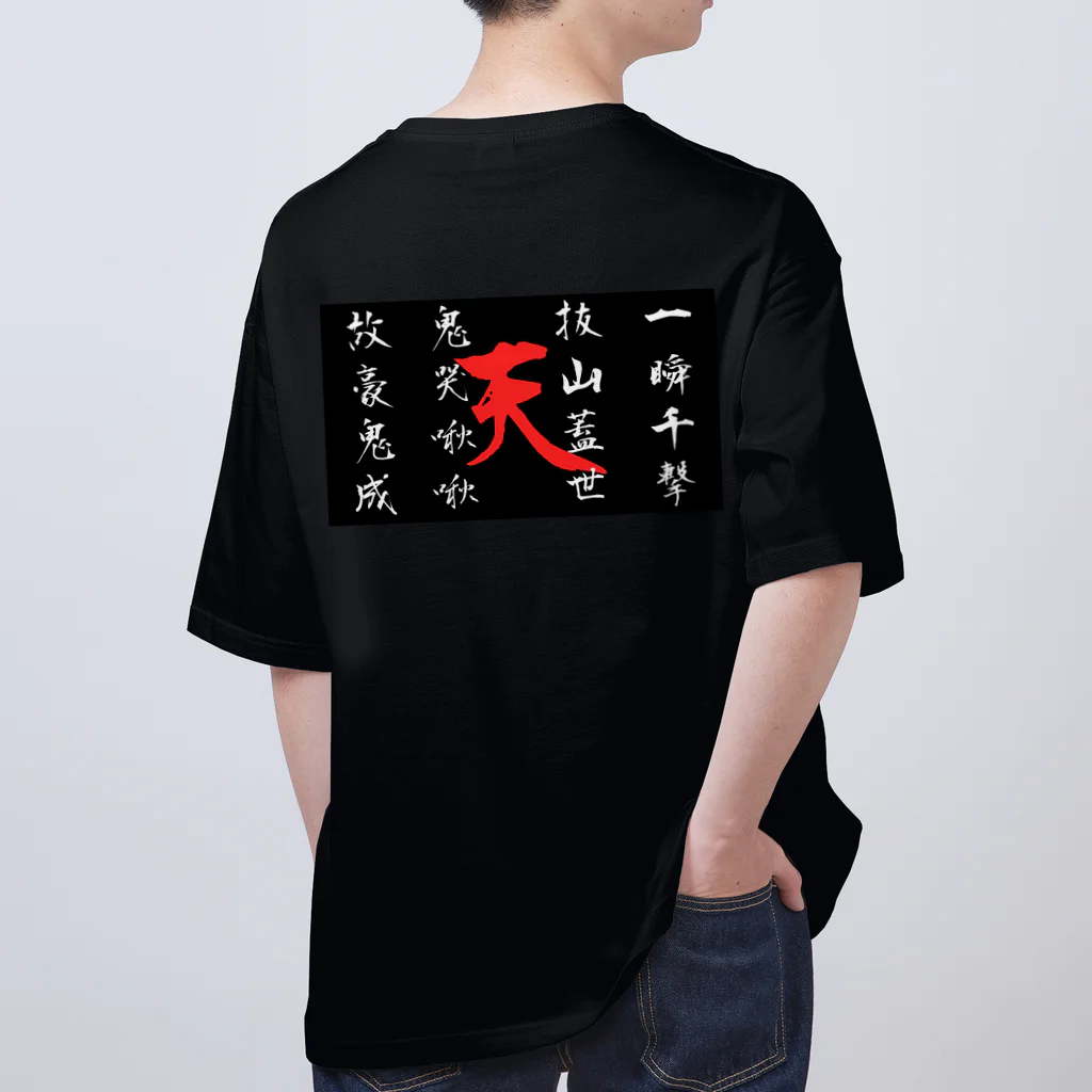 つなさん（TUNA SON）の四字熟語　格闘ゲーム Oversized T-Shirt