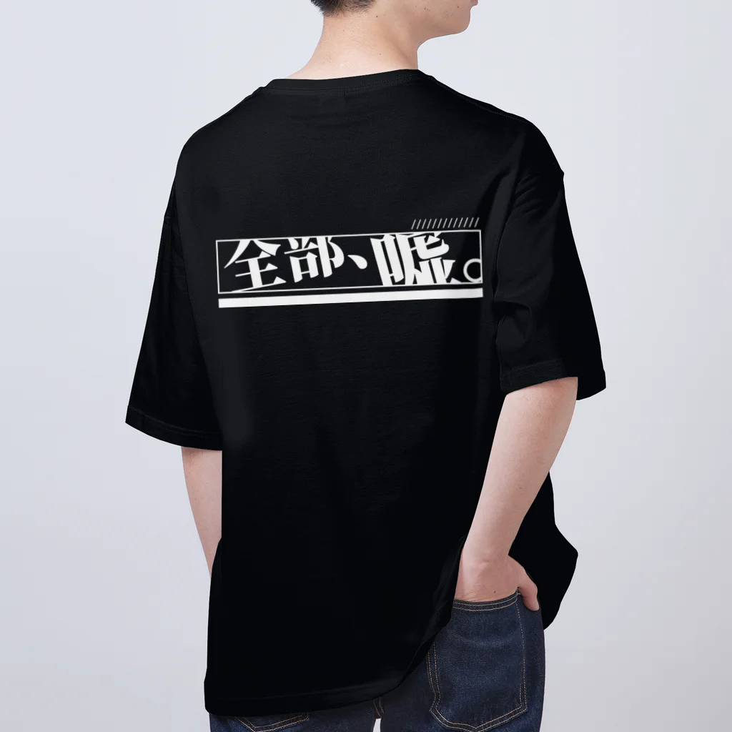 せなの全部嘘 オーバーサイズTシャツ