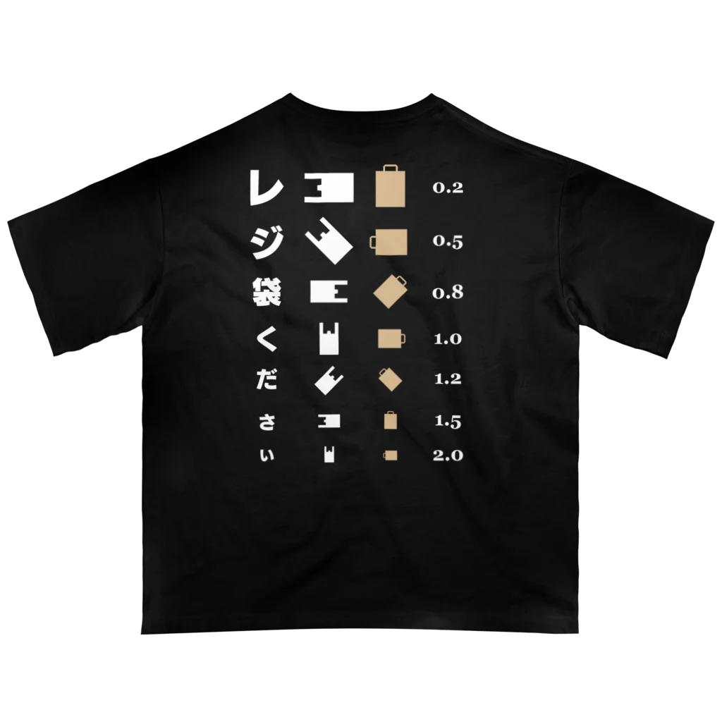 kg_shopの[☆両面] レジ袋ください【視力検査表パロディ】 オーバーサイズTシャツ