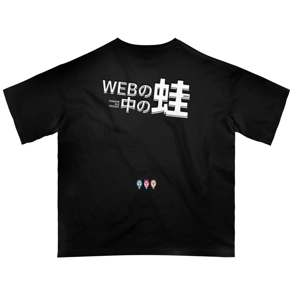 アイジのWEBの中の蛙 てぇーシャツ Oversized T-Shirt