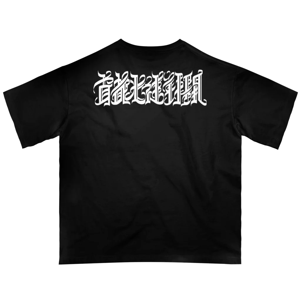 首都光速戦闘の首都光速戦闘 Oversized T-Shirt