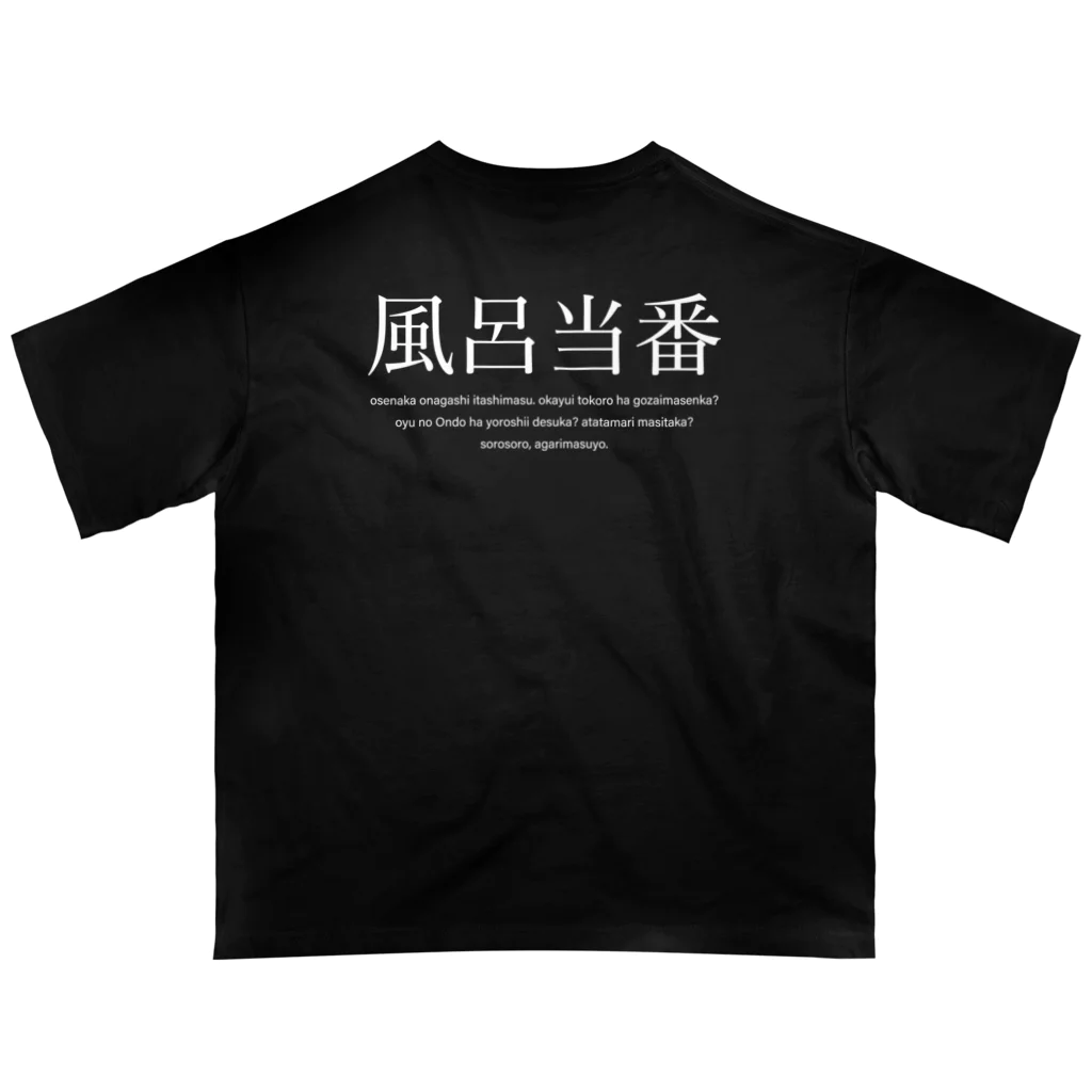 メディカルきのこセンターの風呂当番Tシャツ Oversized T-Shirt