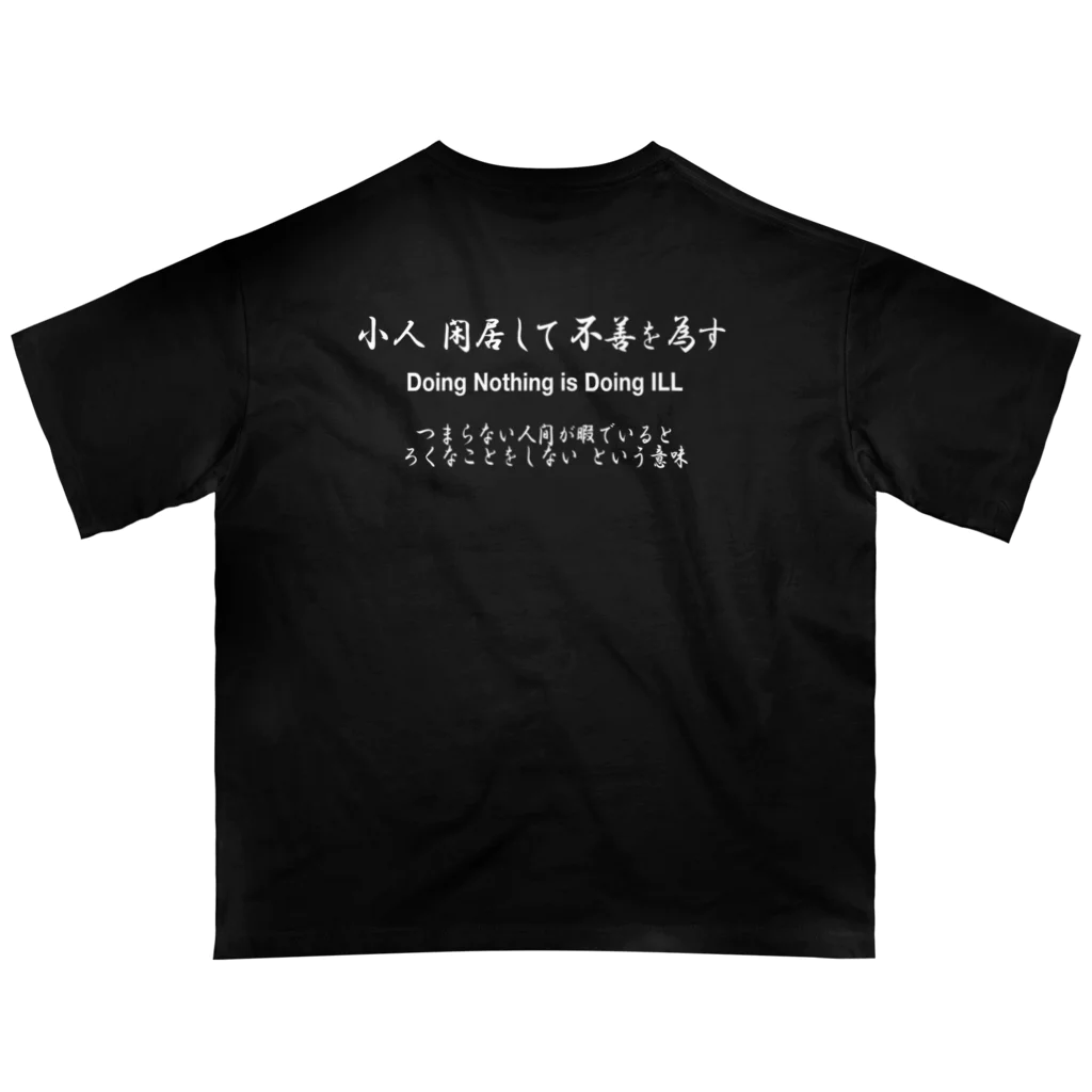 NET SHOP MEKの小人閑居して不善をなす（しょうじんかんきょしてふぜんをなす） オーバーサイズTシャツ