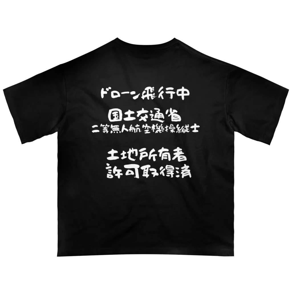 小佐々塾の二等無人航空機操縦士（文字白） Oversized T-Shirt