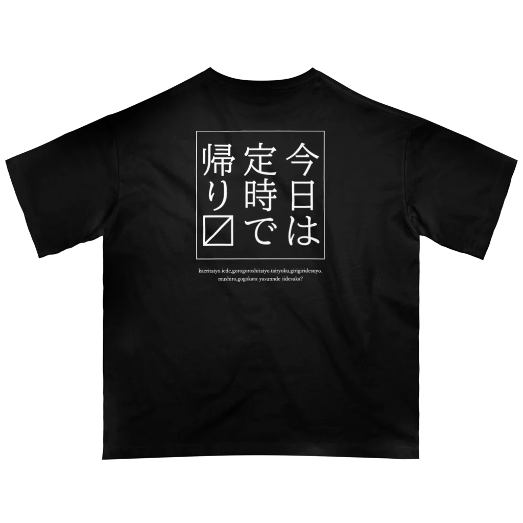 メディカルきのこセンターの今日は定時で帰ります。 オーバーサイズTシャツ