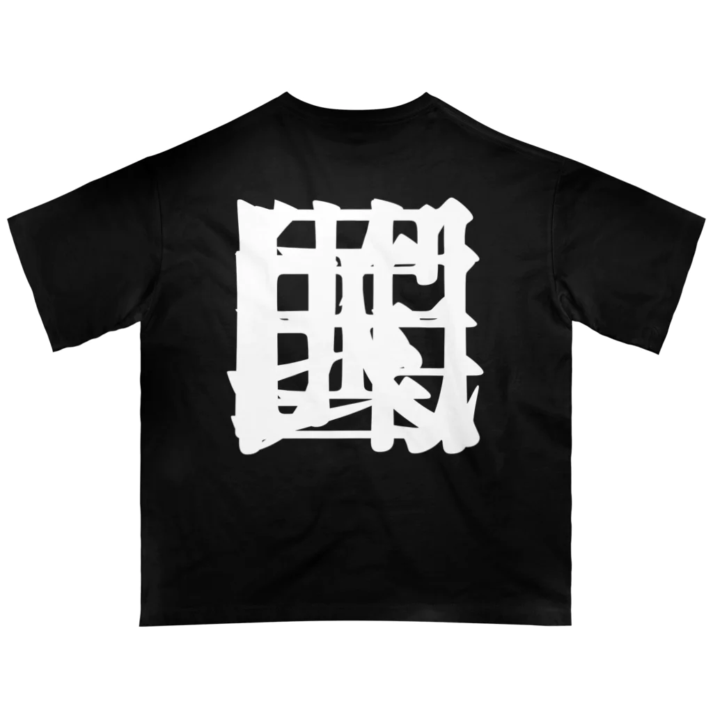 無色研究所の【非国民的】重字（白） オーバーサイズTシャツ