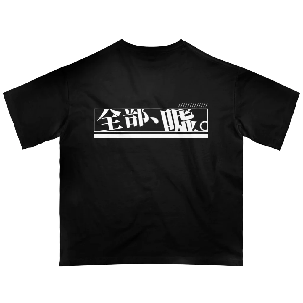 せなの全部嘘 オーバーサイズTシャツ