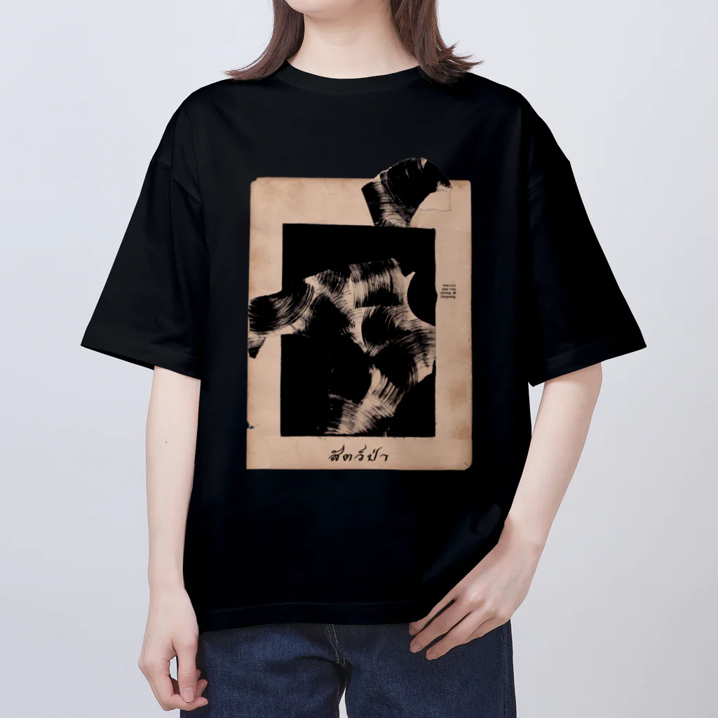 iori nishiwakiのsat paa ( 動物 ) Oversized T-Shirt