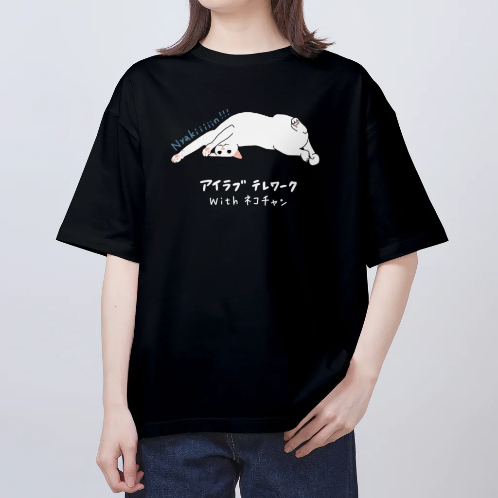 ねこさまハクのおみせやさんごっこのアイラブテレワークwithネコチャン(恋色) Oversized T-Shirt