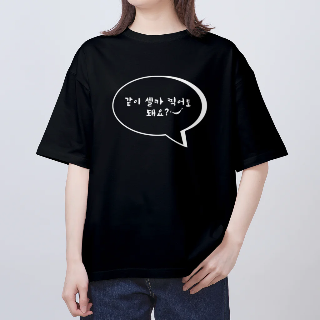 xinlianxinの一緒にセルカ撮ってもいいですか？㊸ オーバーサイズTシャツ