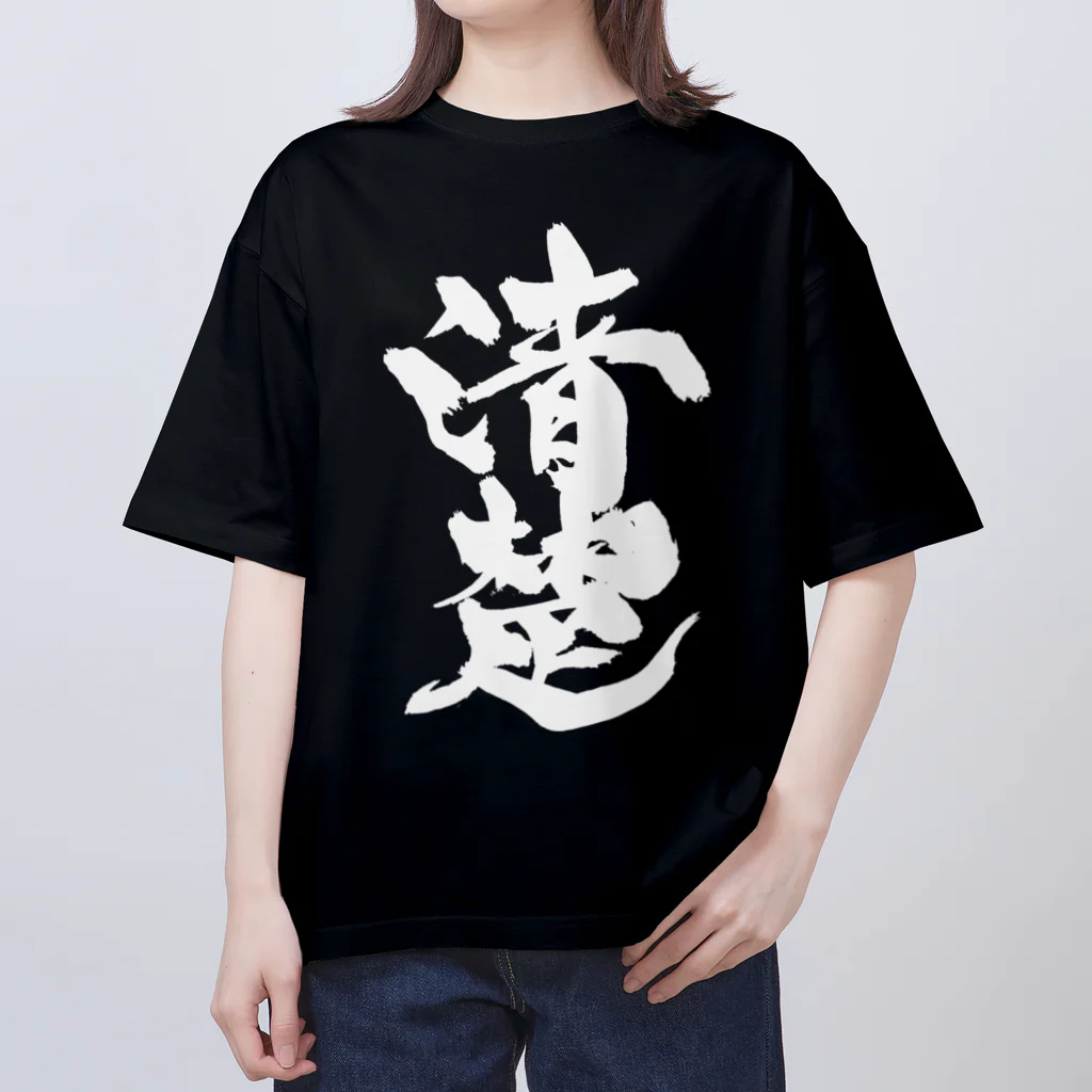 戯言商事の清楚（白文字） Oversized T-Shirt