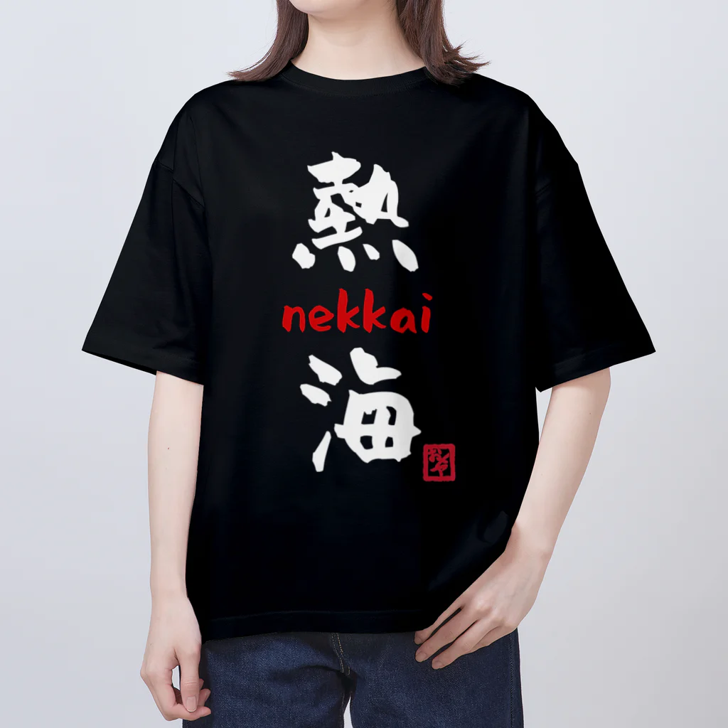 夜白魔メア🌕🥛Vtuberの熱海 - nekkai - Oversized T-Shirt