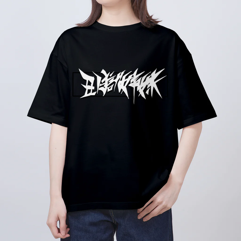 物販 ぶっ契りの一服しましょ Oversized T-Shirt