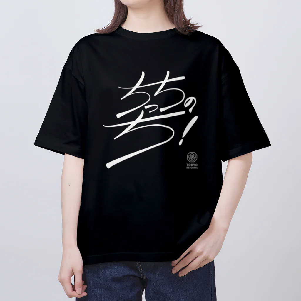 東京ベーゴマのちっちのち！（文字白） Oversized T-Shirt