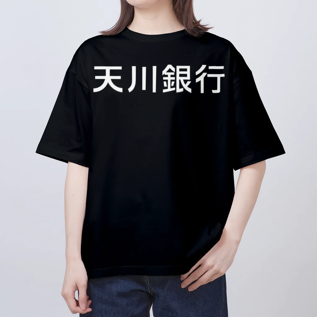 悠久の天川銀行ノベルティ（白文字ロゴ) Oversized T-Shirt