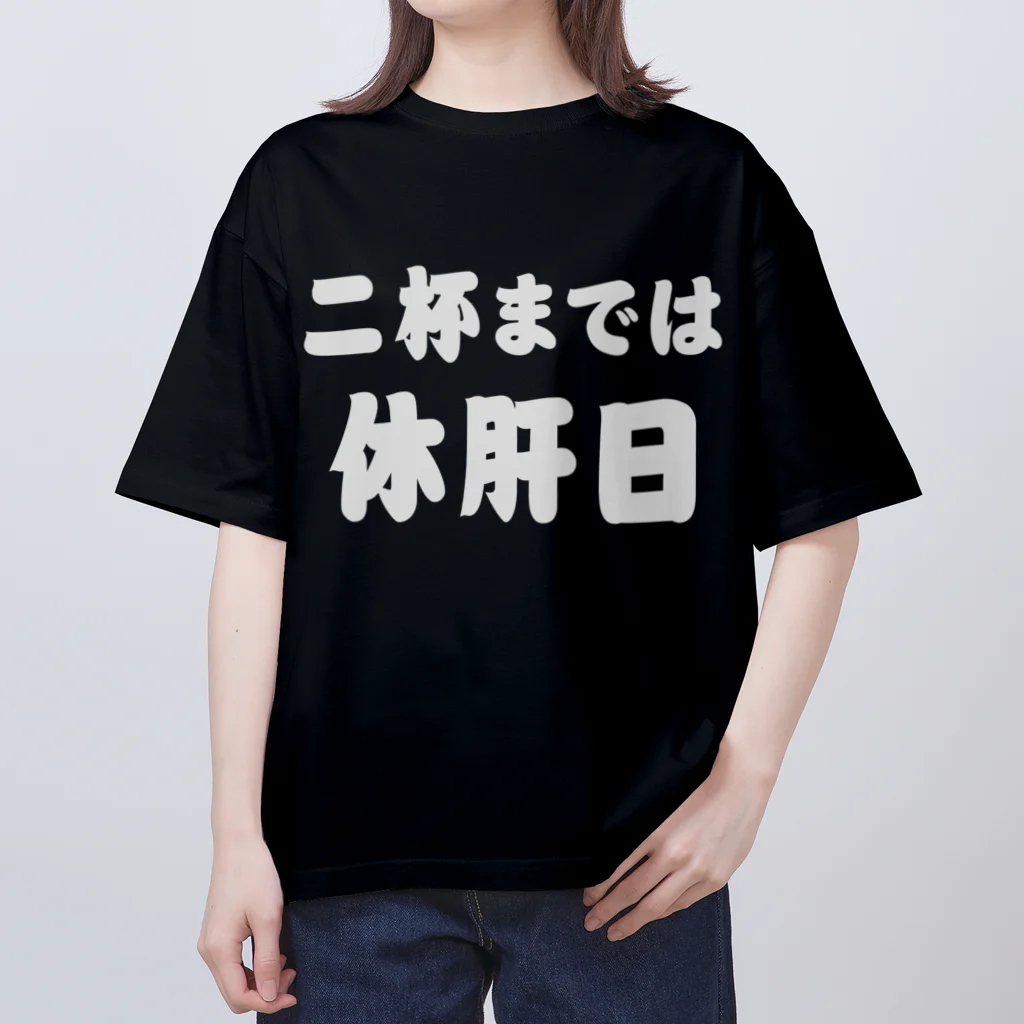 tonikakusakeの二杯までは休肝日 白文字 Oversized T-Shirt