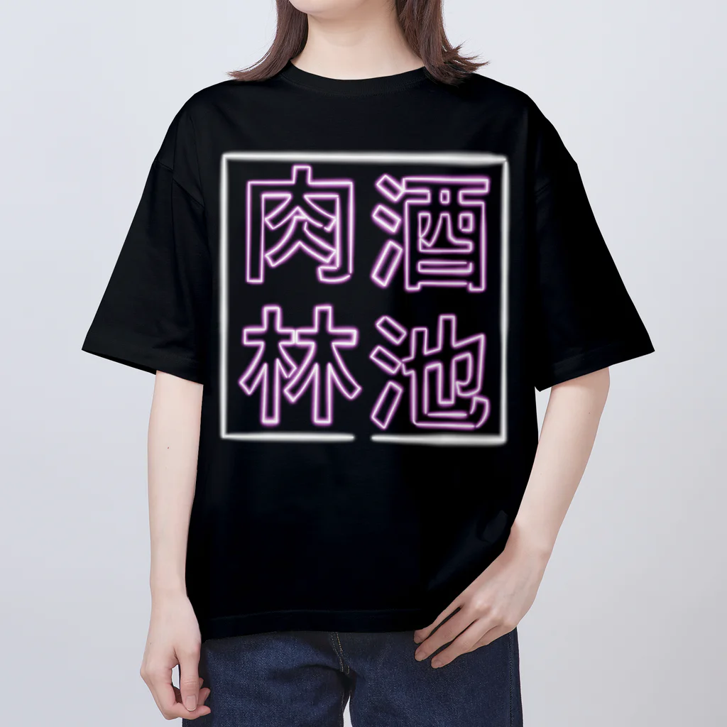 ばろうずの【酒縛り四文字熟語】酒池肉林 Oversized T-Shirt