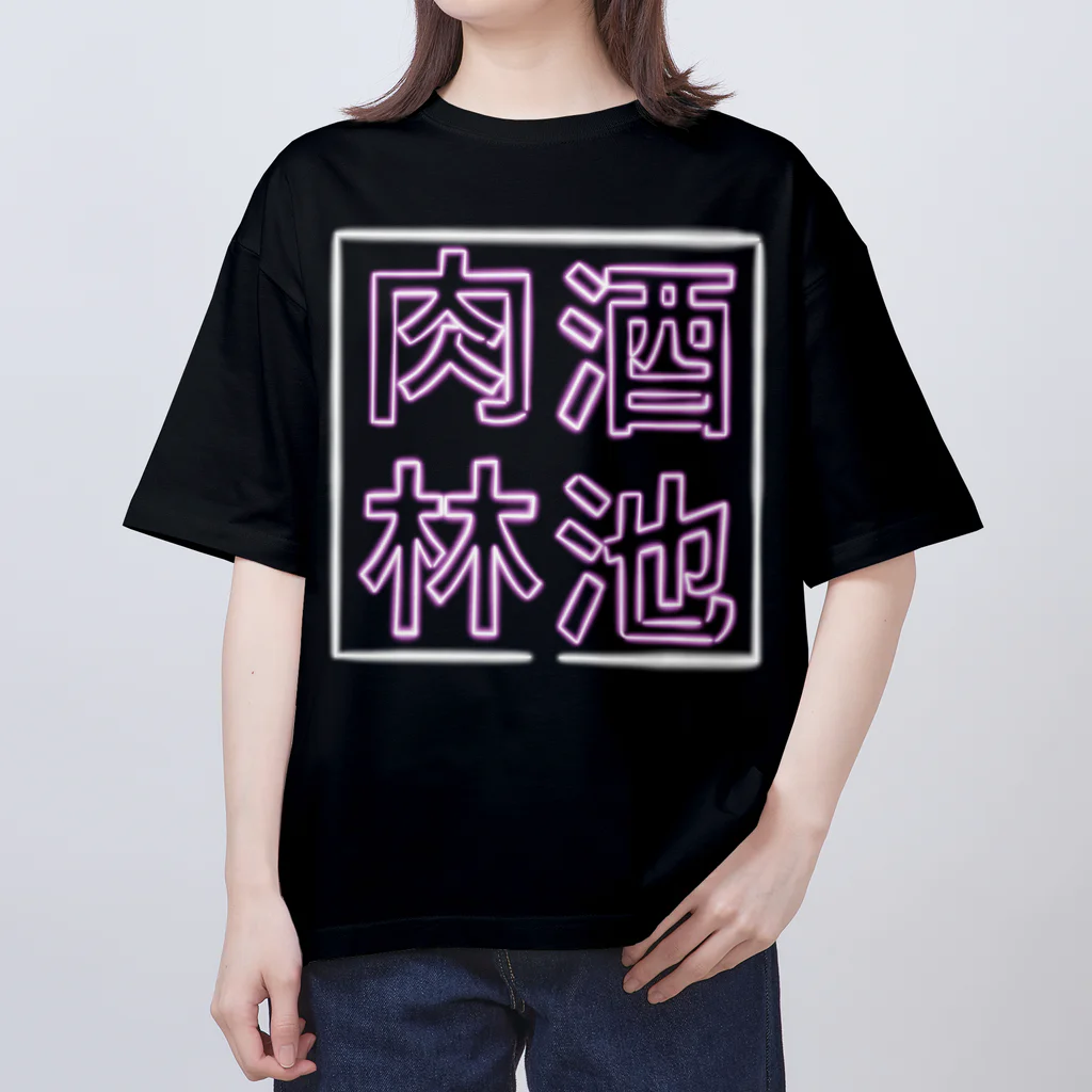 ばろうずの【酒縛り四文字熟語】酒池肉林 オーバーサイズTシャツ