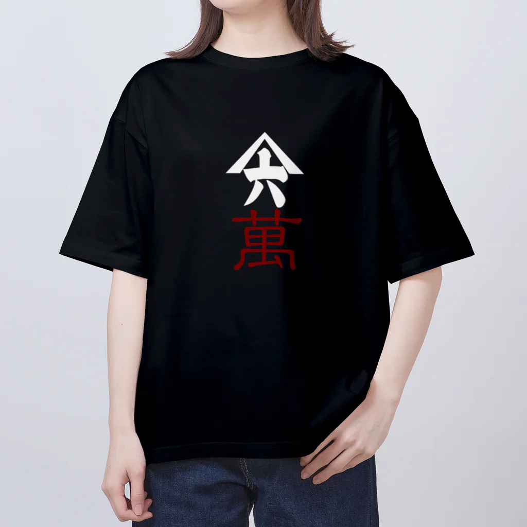 山六麻雀倶楽部の6萬 オーバーサイズTシャツ