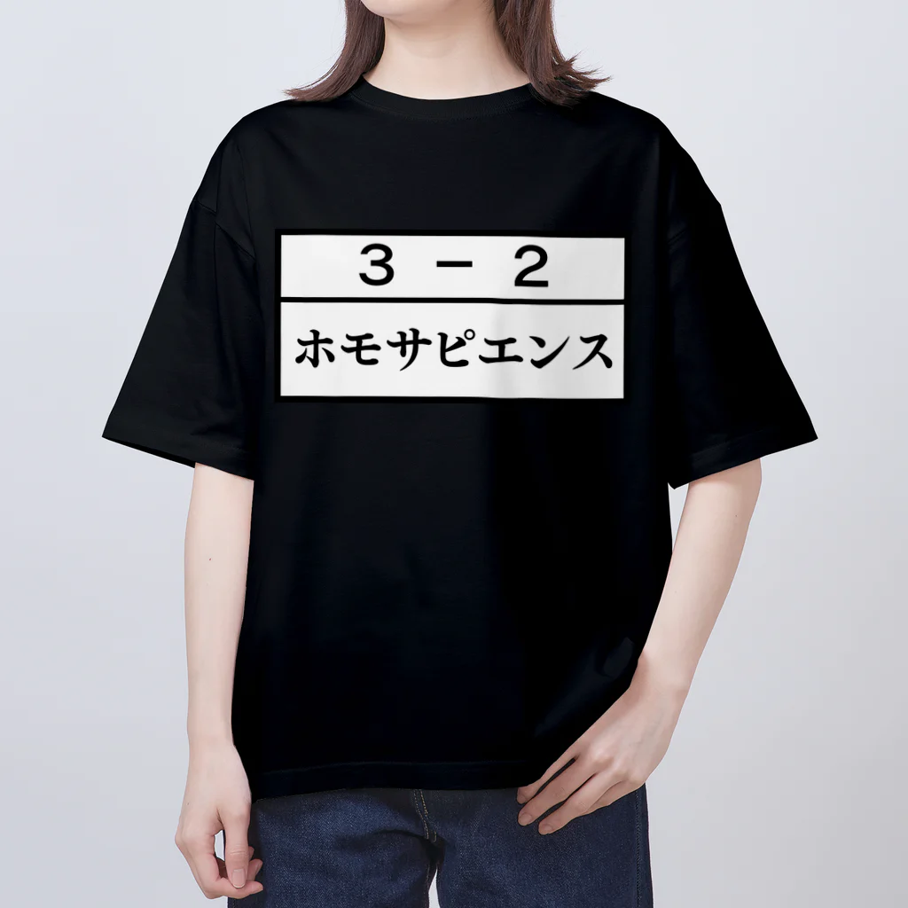 Funny夫の3－2ホモサピエンス オーバーサイズTシャツ