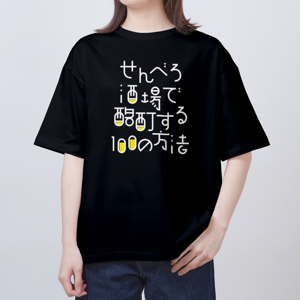 stereovisionのせんべろ酒場で酩酊する100の方法 Oversized T-Shirt
