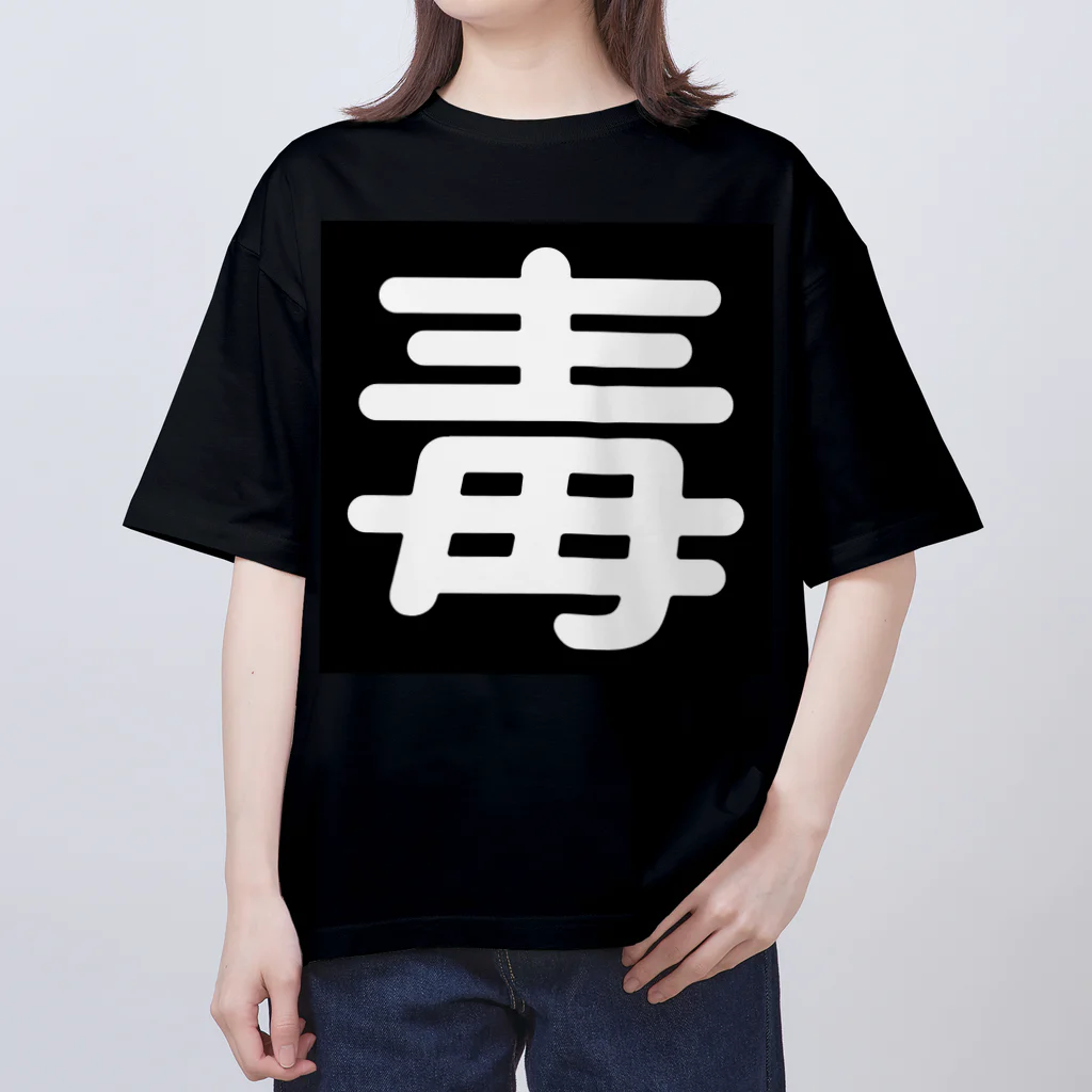 第3理科準備室の毒 Oversized T-Shirt