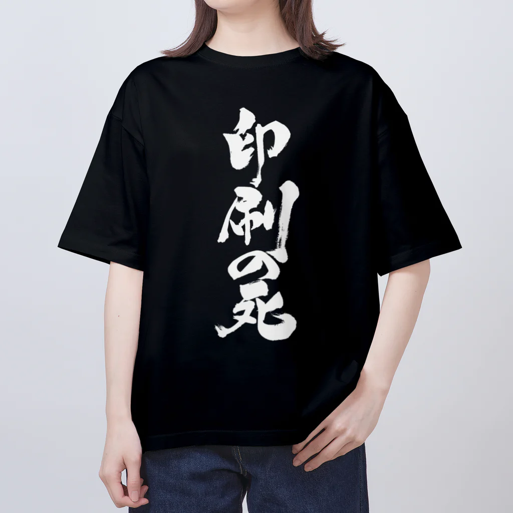 戯言商事の印刷の死（白文字） オーバーサイズTシャツ