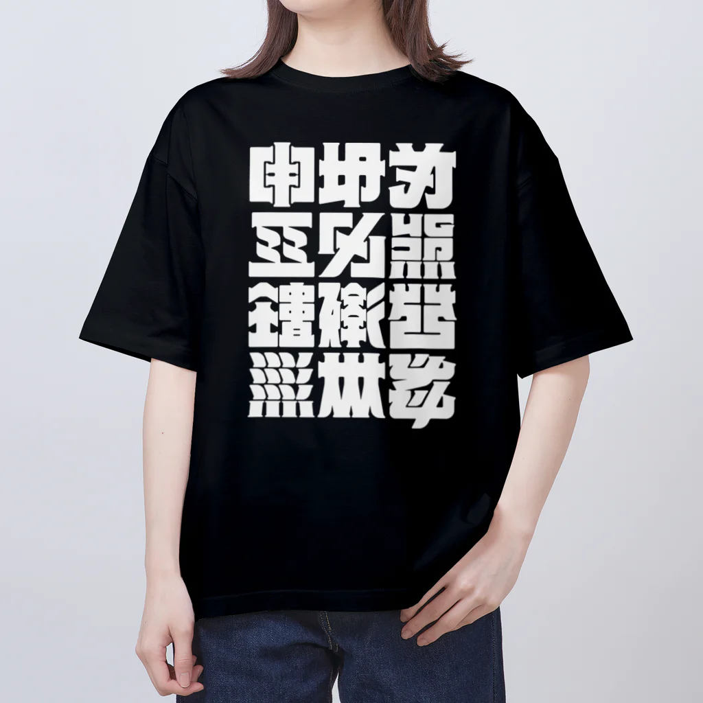 北風のゼリーの架空の漢字（白） オーバーサイズTシャツ