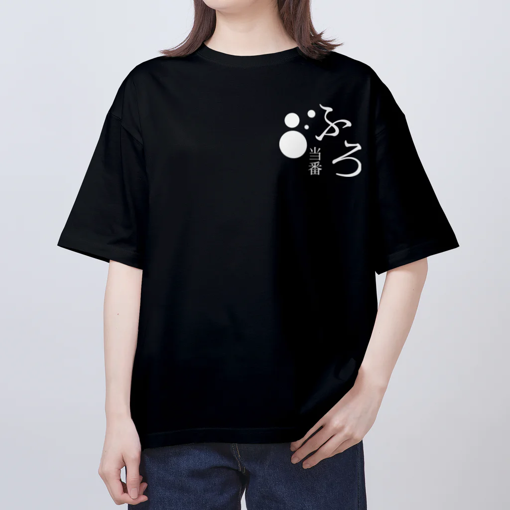 メディカルきのこセンターの風呂当番Tシャツ Oversized T-Shirt