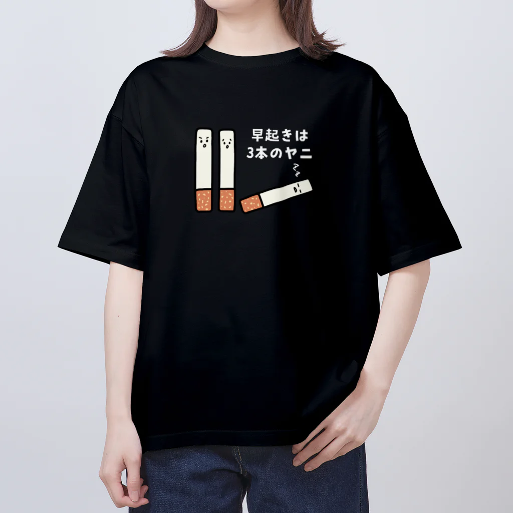 えきまに工業の【白文字】早起きは3本のヤニ（タバコ） オーバーサイズTシャツ