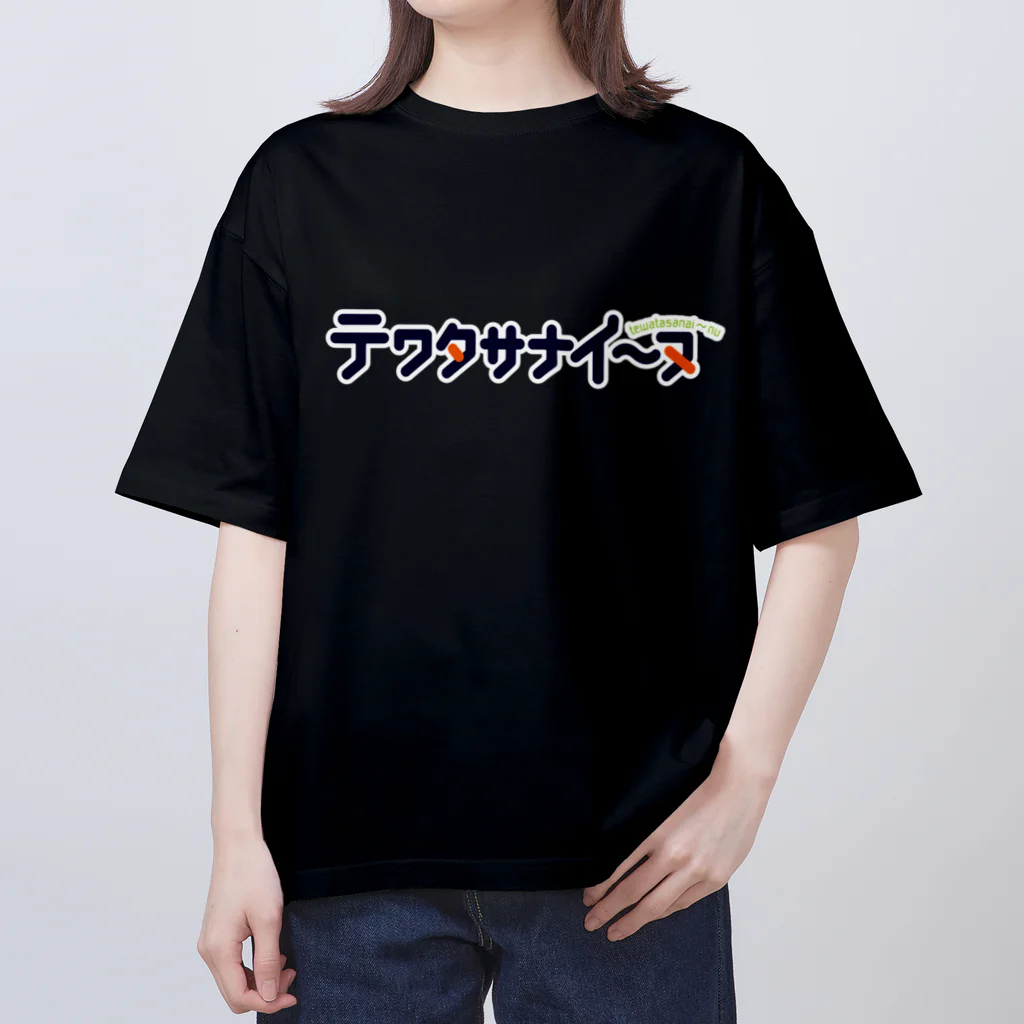 くりむしようかんのテワタサナイーヌロゴ（白） オーバーサイズTシャツ