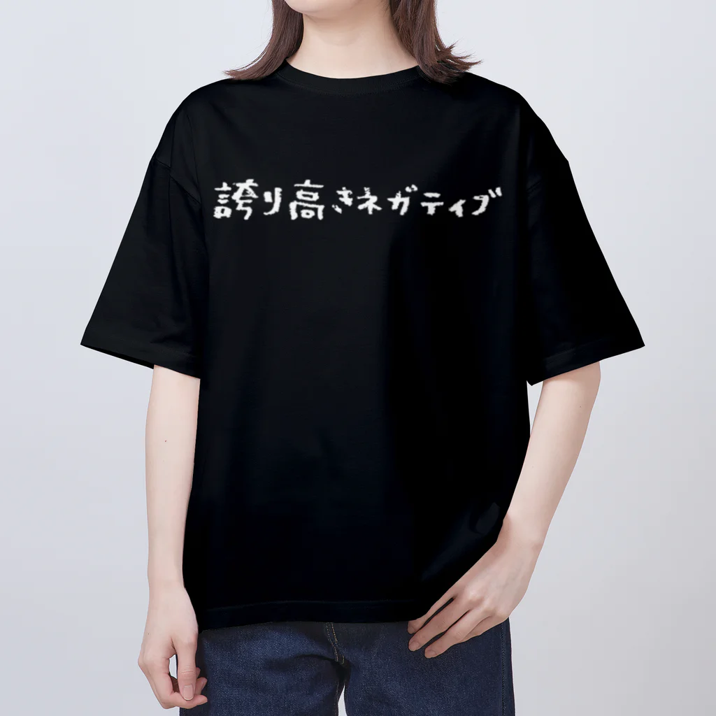 WANPU  by YUn.の誇り高きネガティブ　白ロゴ オーバーサイズTシャツ