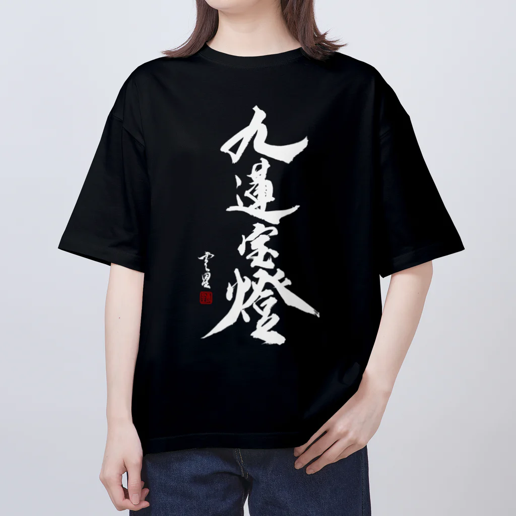 cloud-starの【書道・筆文字】九蓮宝燈 (白字)【麻雀用語】 オーバーサイズTシャツ