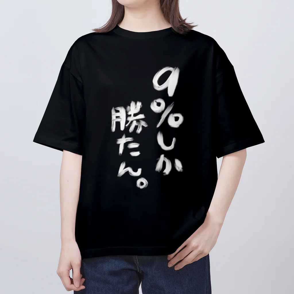 椿之こまち🌨💙1万人目指し中！の【黒】９％しか勝たん。Tシャツ Oversized T-Shirt