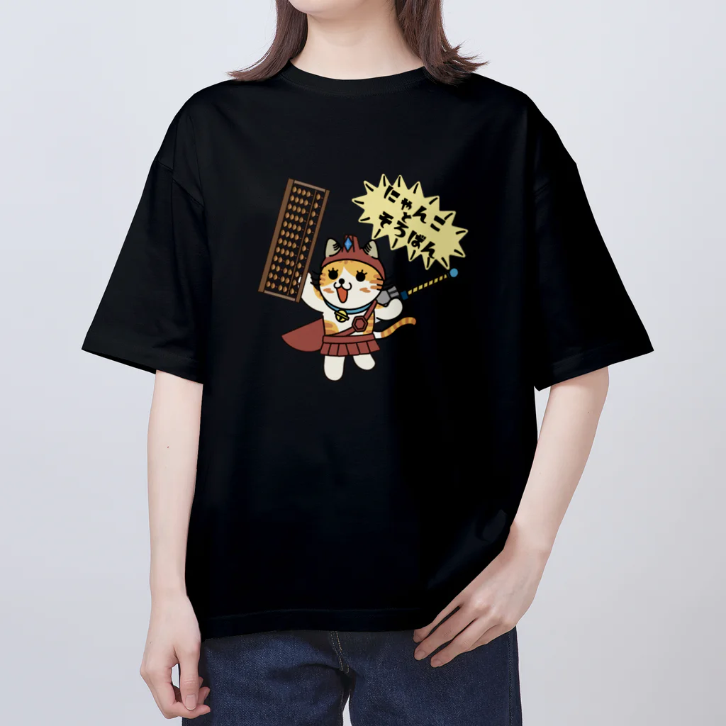 楽猫楽描しげ屋のにゃんことそろばん Oversized T-Shirt