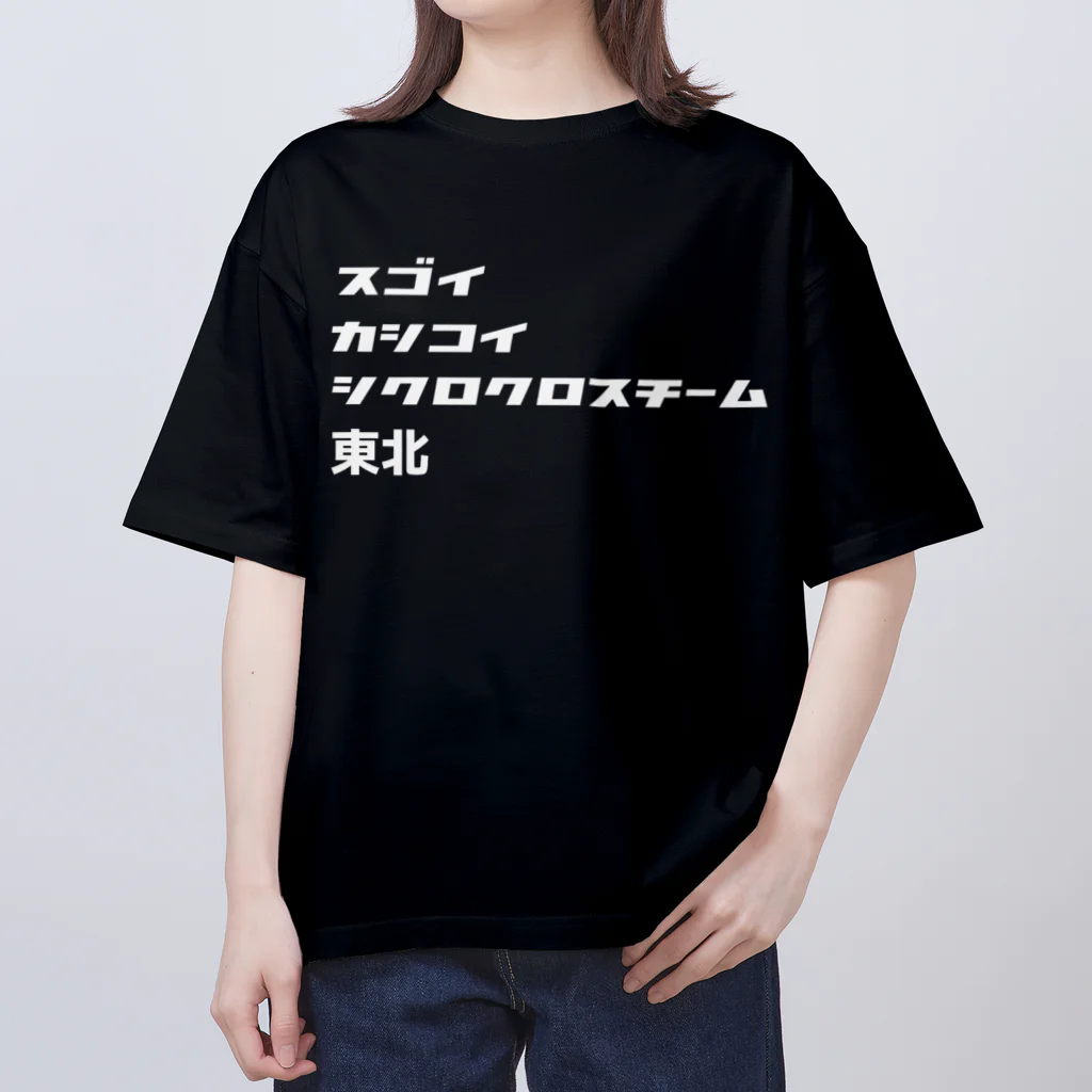 スゴイカッコイイシクロクロスチーム東北のスゴイカシコイシクロクロスチーム東北 オーバーサイズTシャツ