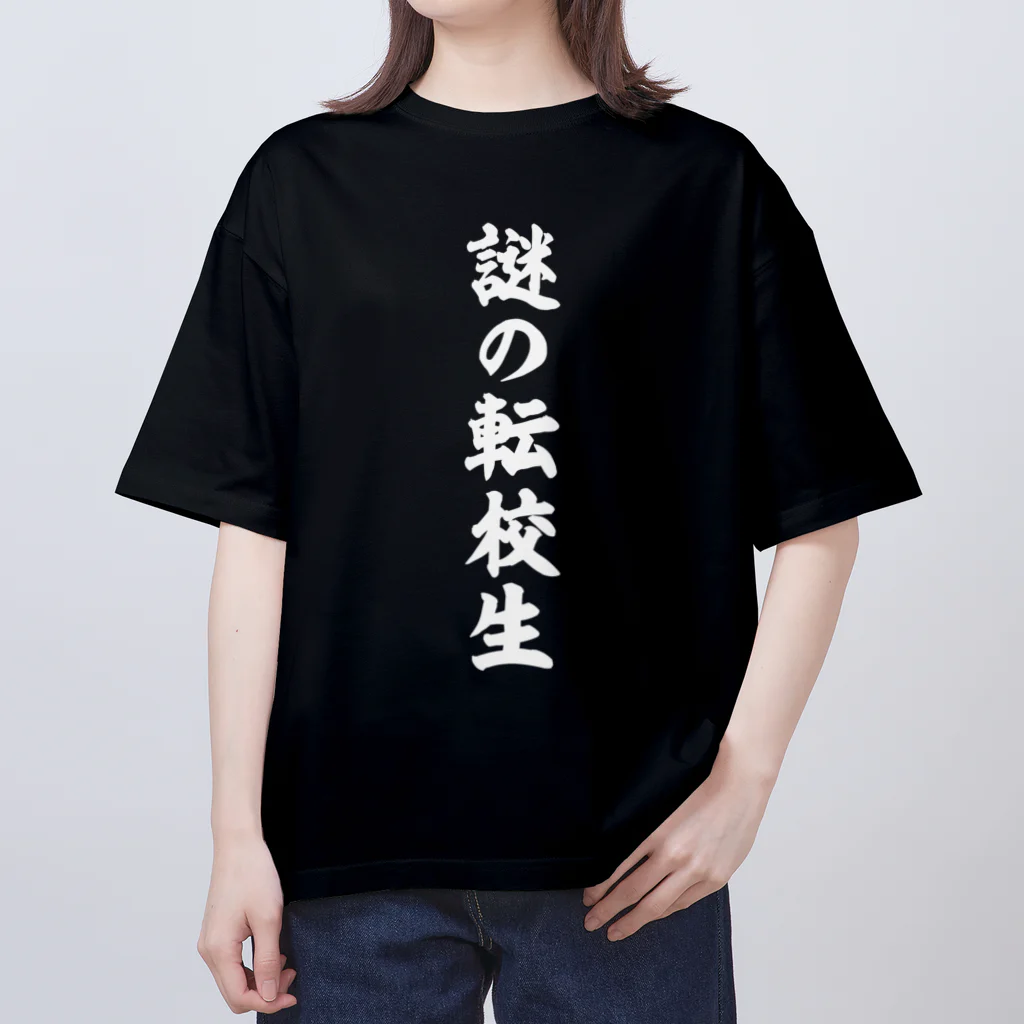 オノマトピアの謎の転校生（筆文字）文字白 Oversized T-Shirt