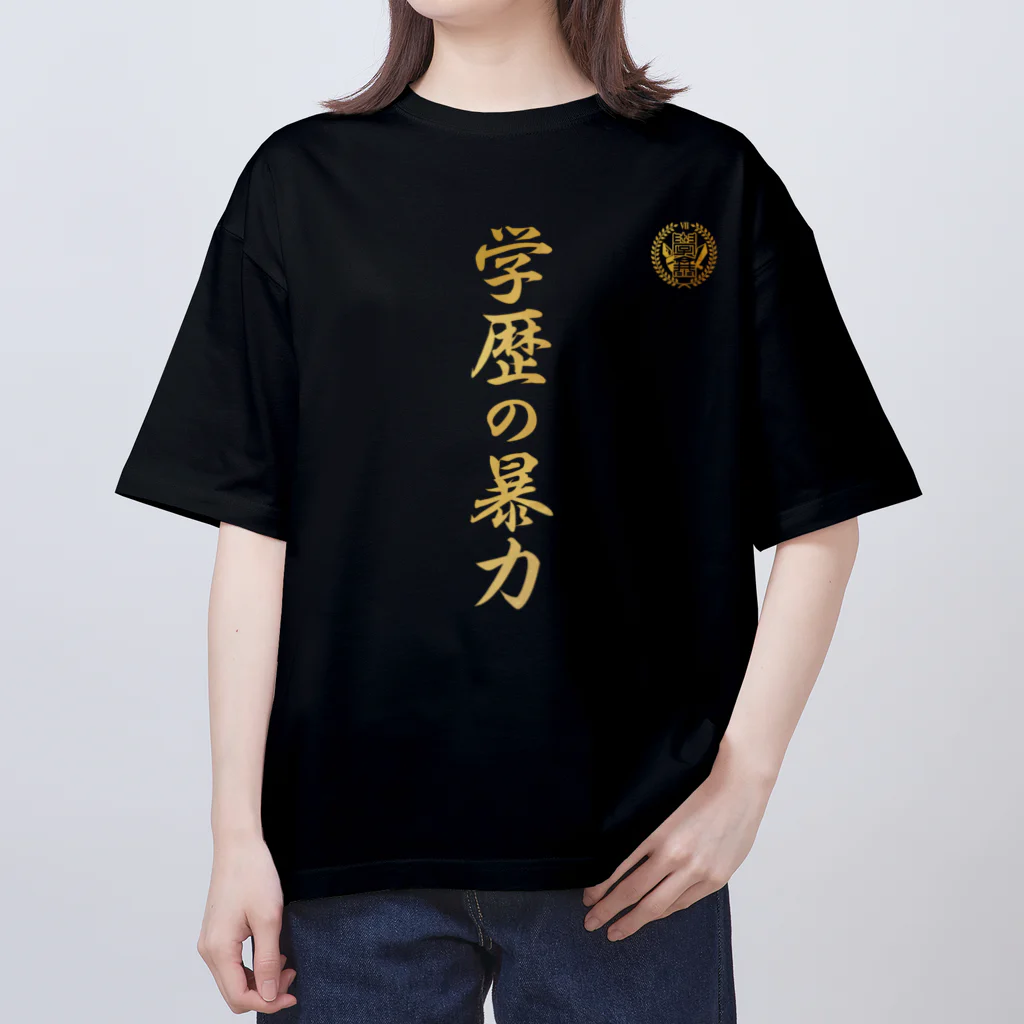 学歴の暴力大学 購買部の学歴の暴力 Oversized T-Shirt